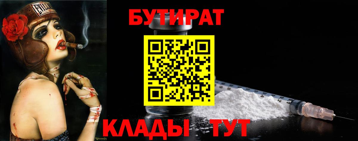 Бутират буратино Рославль
